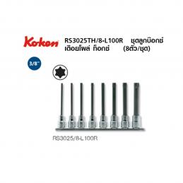 SKI - สกี จำหน่ายสินค้าหลากหลาย และคุณภาพดี | KOKEN RS3025/8-L100R ชุดบ๊อกเดือยโผล่ท๊อกซ์ 3/8นิ้ว 8 ชิ้น ยาว 100mm. (T20-T55)